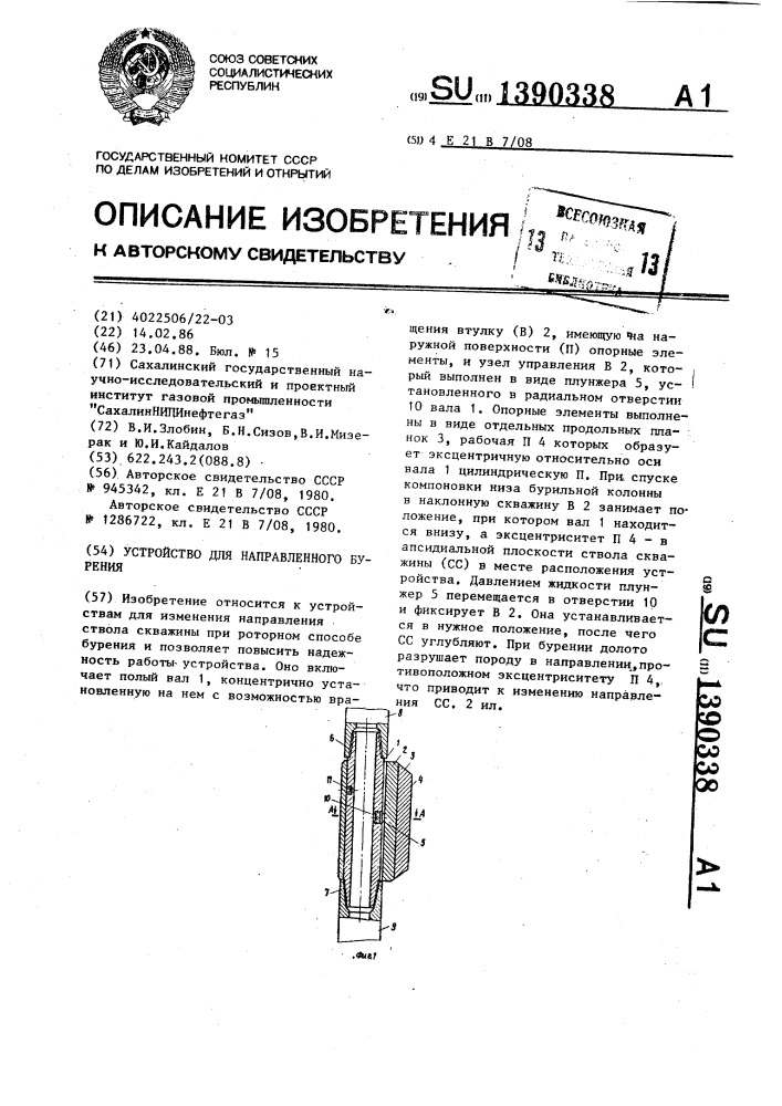 Устройство для направленного бурения (патент 1390338)