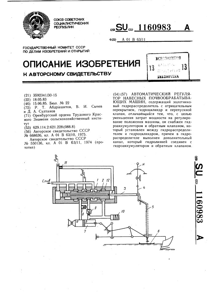 Автоматический регулятор навесных почвообрабатывающих машин (патент 1160983)