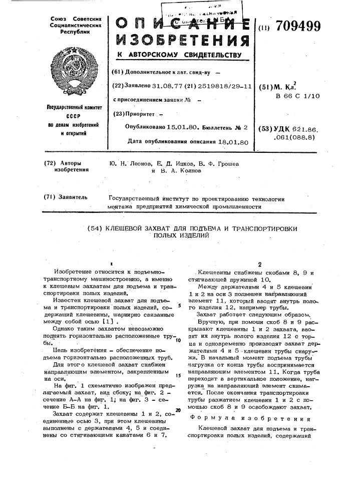 Клещевой захват для подъема и транспортировки полых изделий (патент 709499)