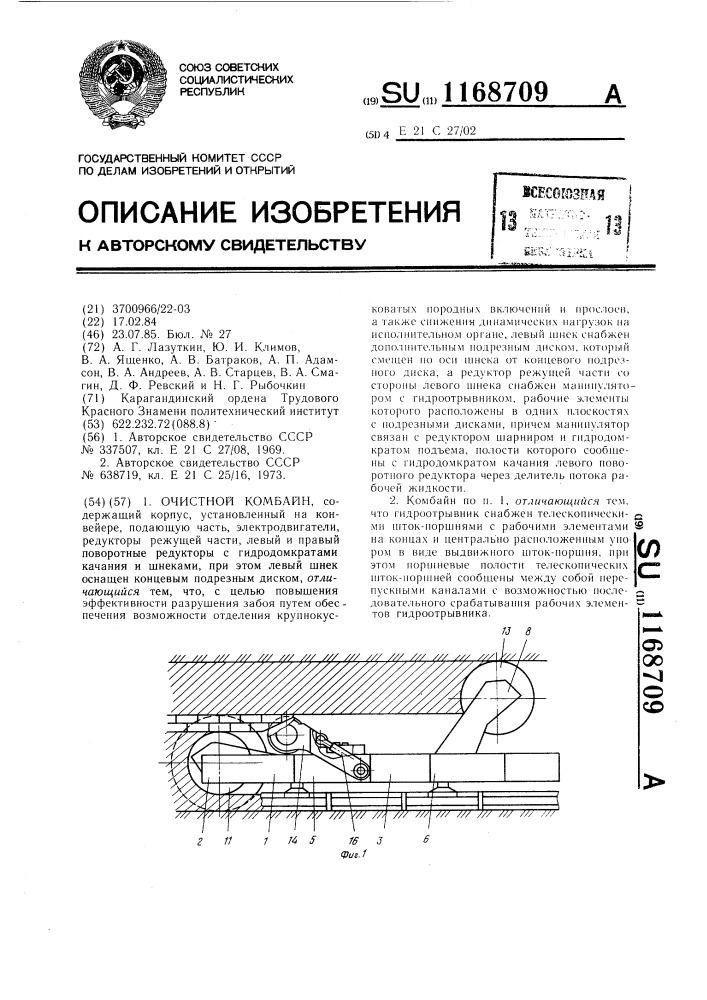 Очистной комбайн (патент 1168709)