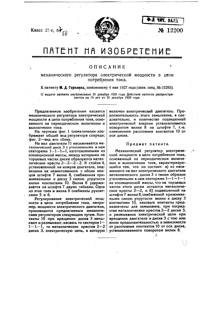 Механический регулятор электрической мощности в цепи потребления тока (патент 12200)