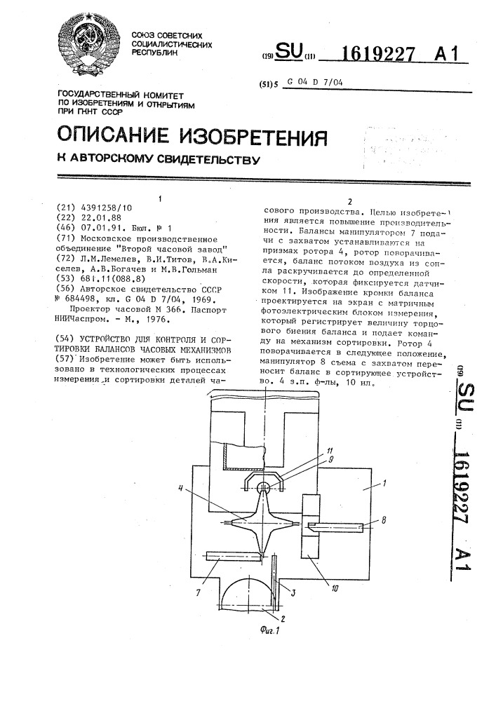 Устройство для контроля и сортировки балансов часовых механизмов (патент 1619227)