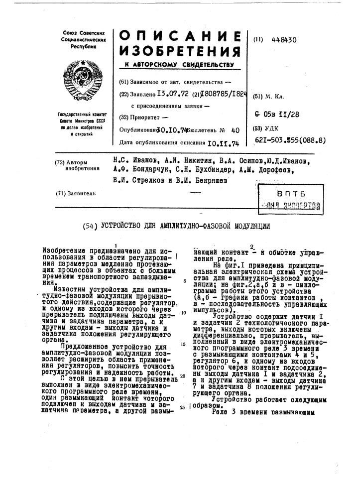 Устройство для амплитудно-фазовой модуляции (патент 448430)