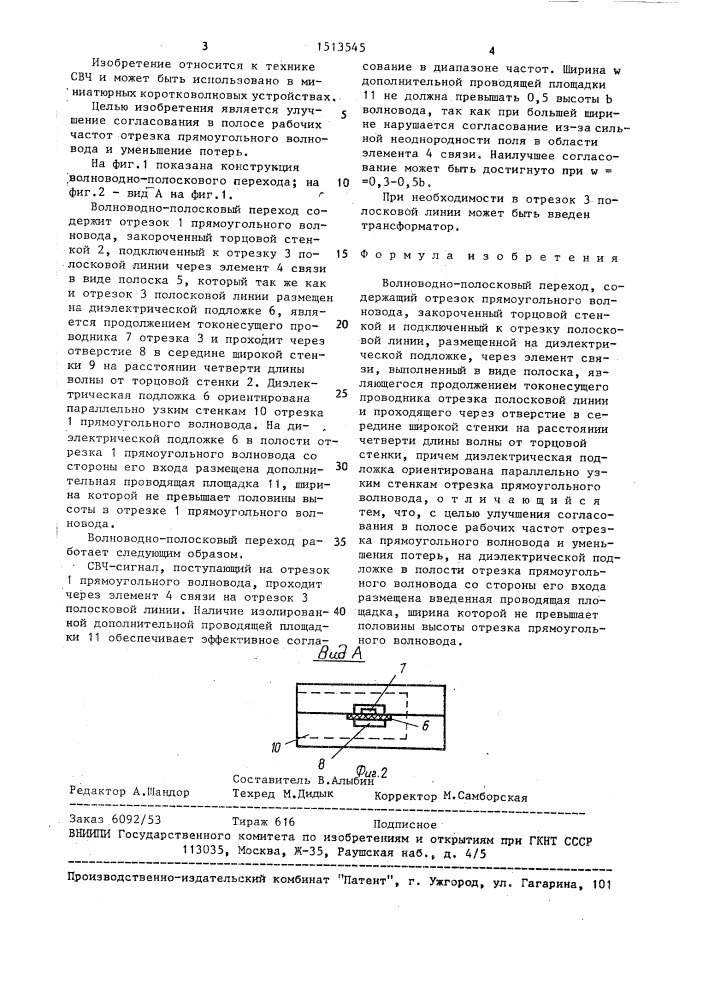 Волноводно-полосковый переход (патент 1513545)