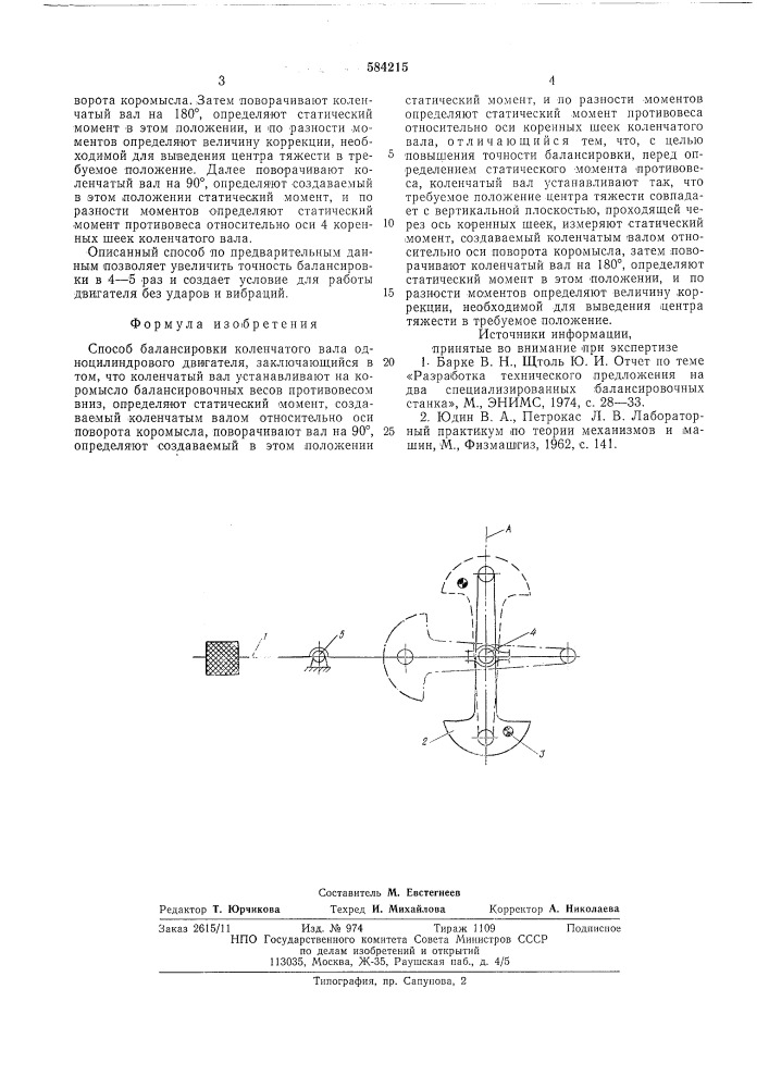 Способ балансирования коленчатого вала одноцилиндрового двигателя (патент 584215)
