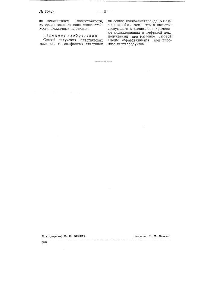 Способ получения пластических масс для граммофонных пластинок на основе поливинилхлорида (патент 75428)