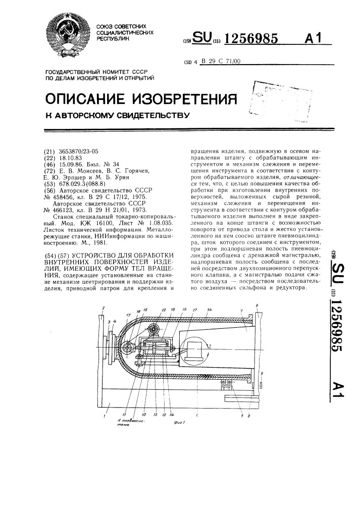 Устройство для обработки внутренних поверхностей изделий, имеющих форму тел вращения (патент 1256985)