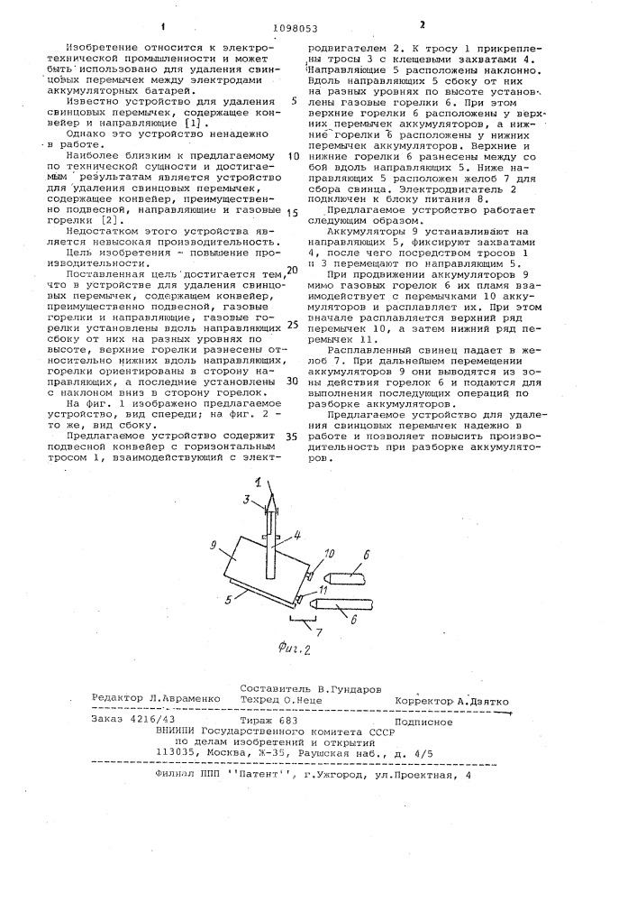 Устройство для удаления свинцовых перемычек (патент 1098053)