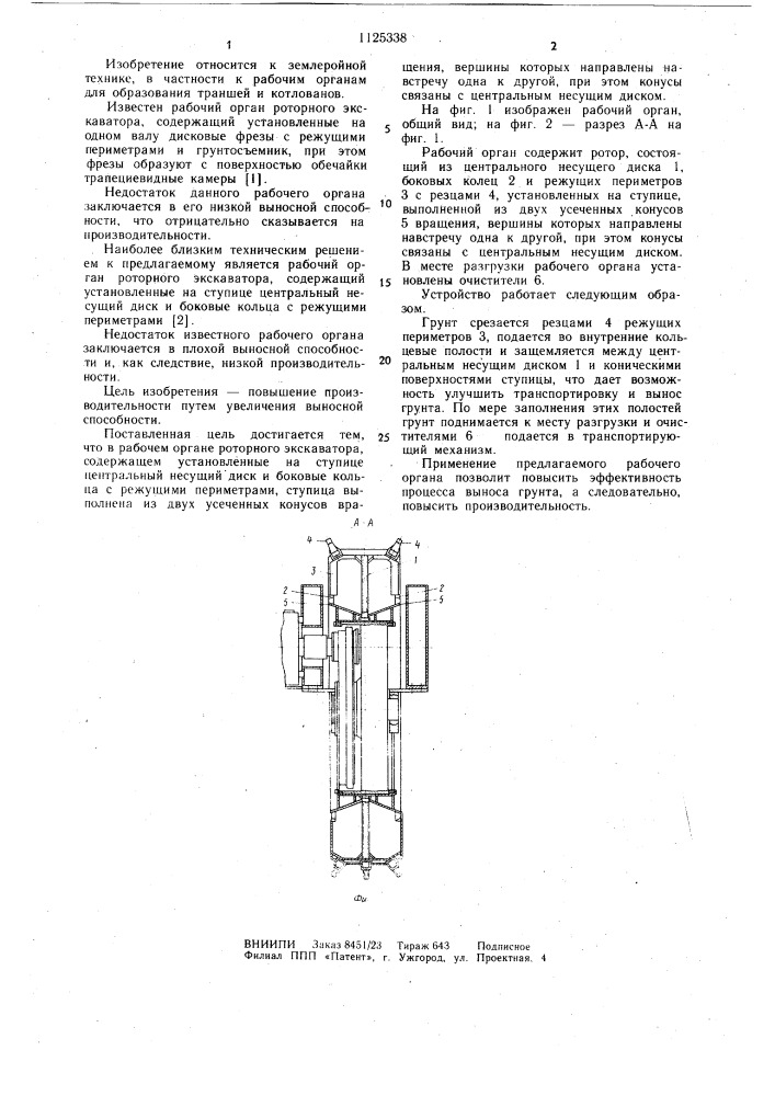 Рабочий орган роторного экскаватора (патент 1125338)