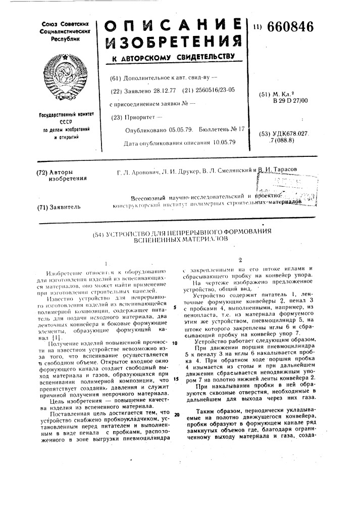 Устройство для непрерывного формования вспененных материалов (патент 660846)