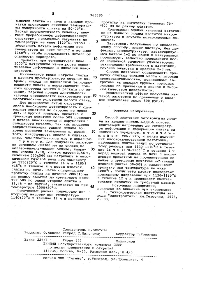 Способ получения заготовки из сплава на железо-никель- медной основе (патент 963585)