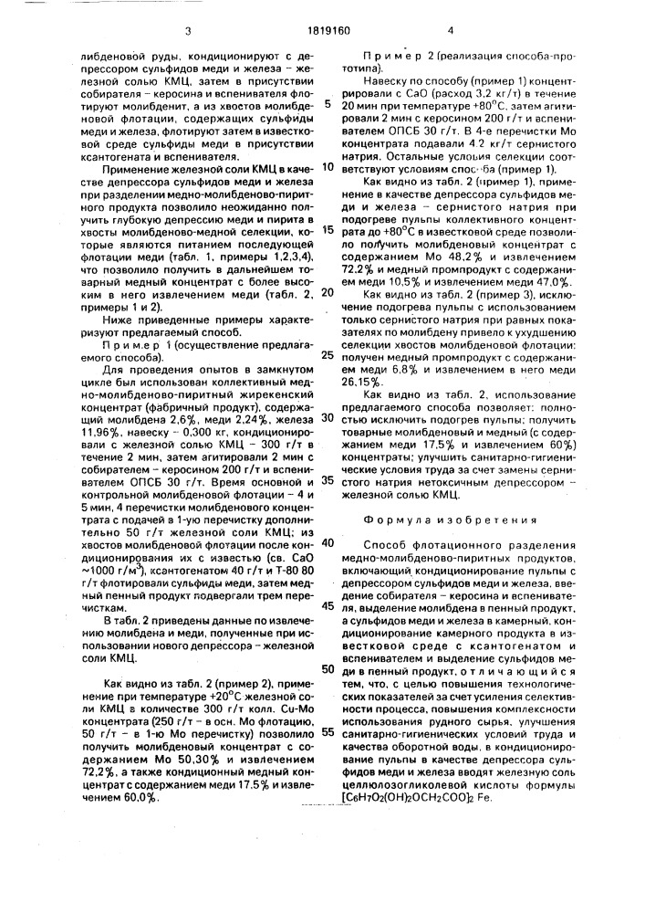 Способ флотационного разделения медно-молибденово-пиритных продуктов (патент 1819160)