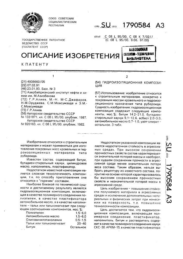 Гидроизоляционная композиция (патент 1790584)