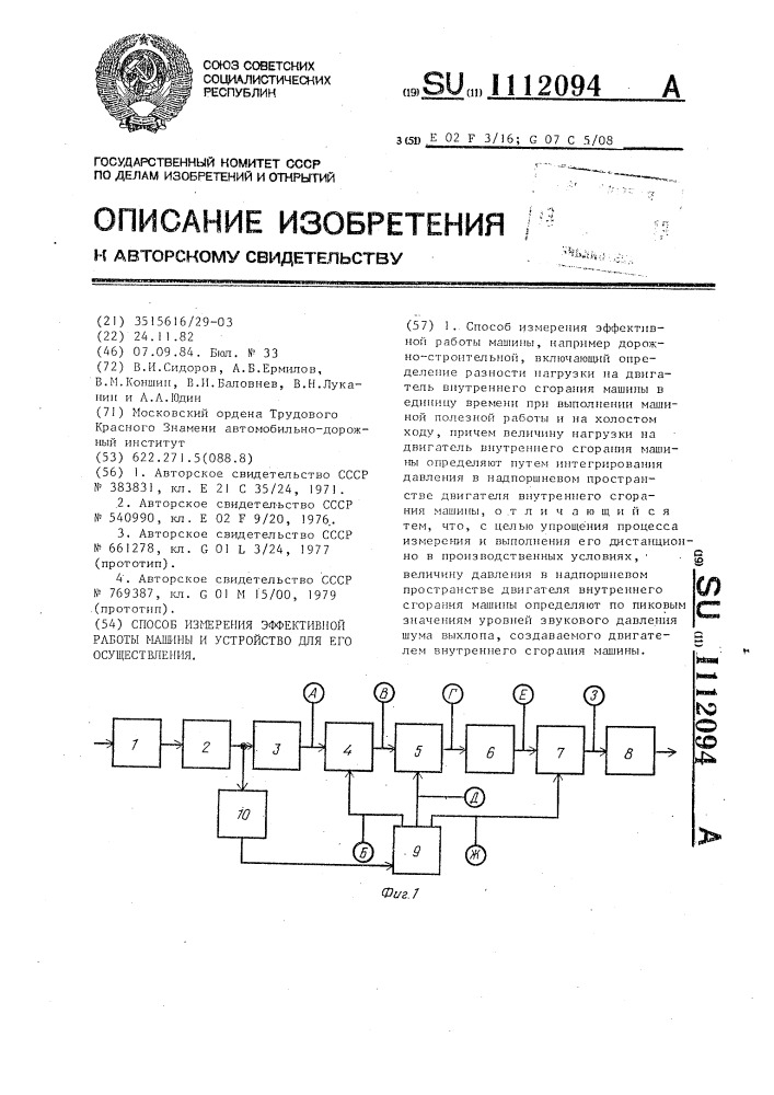 Способ измерения эффективной работы машины и устройство для его осуществления (патент 1112094)