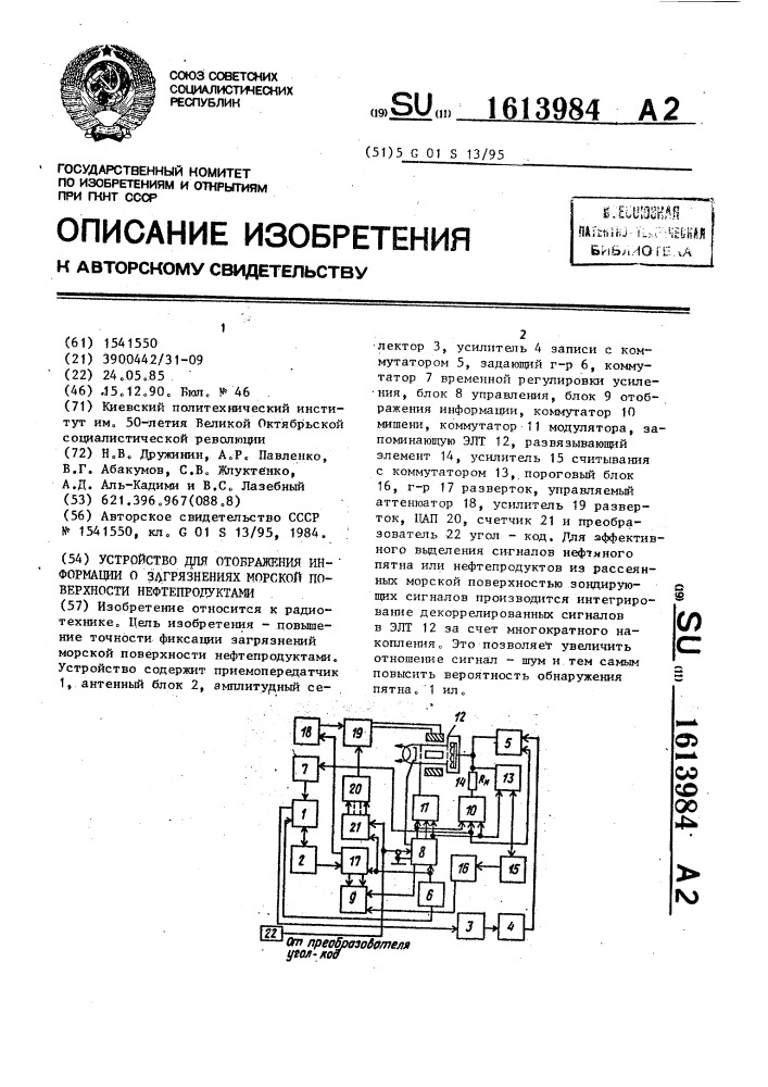 Устройство для отображения информации о загрязнениях морской поверхности нефтепродуктами (патент 1613984)