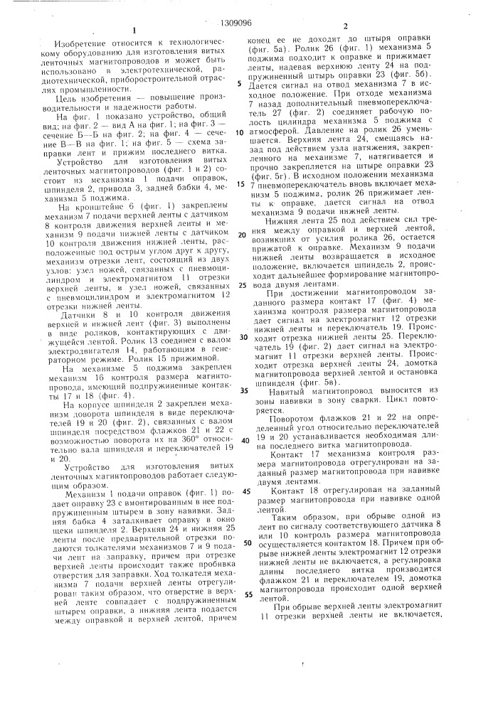 Устройство для изготовления витых ленточных магнитопроводов (патент 1309096)