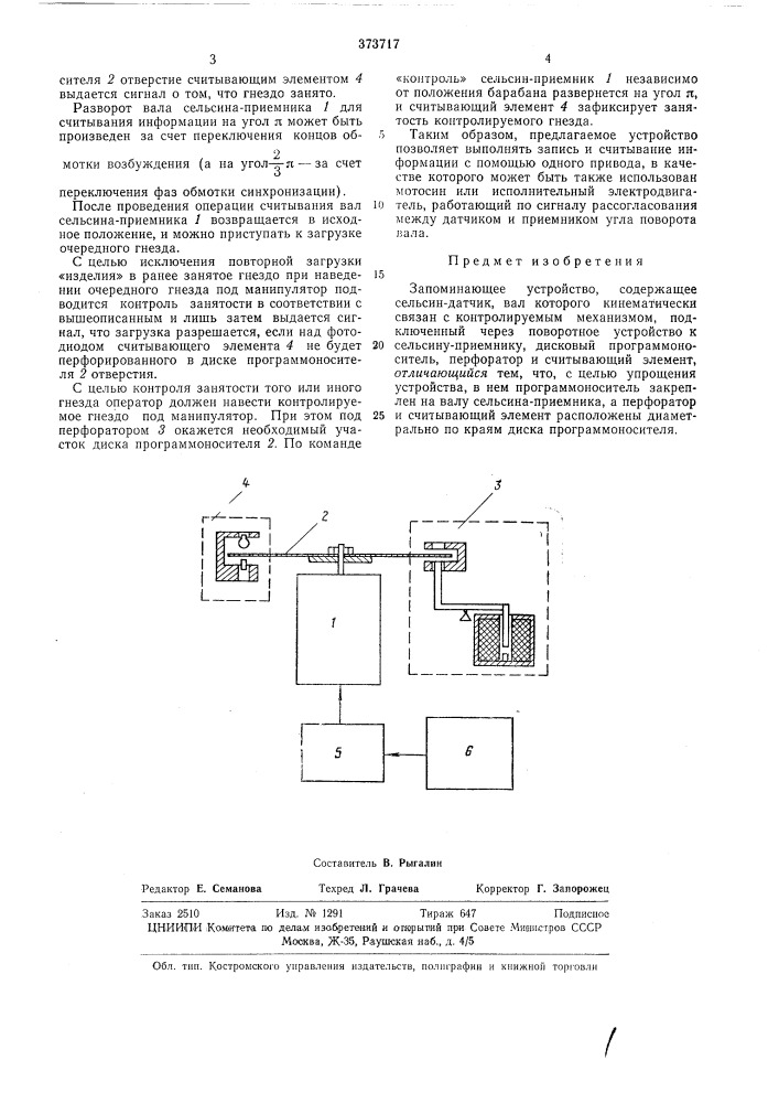 Запоминающее устройство (патент 373717)