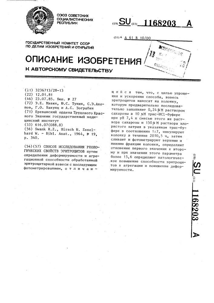 Способ исследования реологических свойств эритроцитов (патент 1168203)