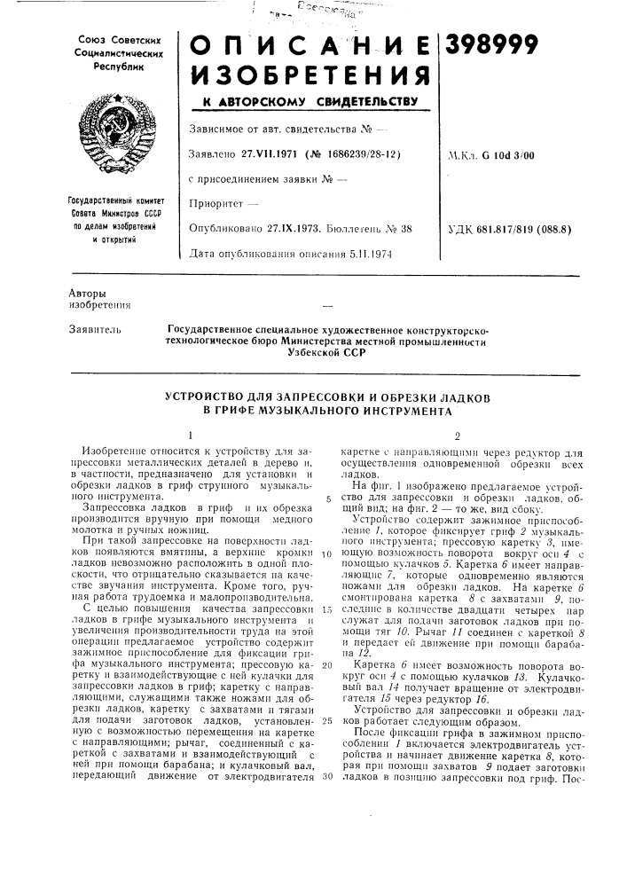 Устройство для запрессовки и обрезки ладков в грифе музыкального инструмента (патент 398999)