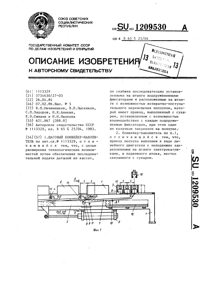 Шаговый конвейер-накопитель (патент 1209530)