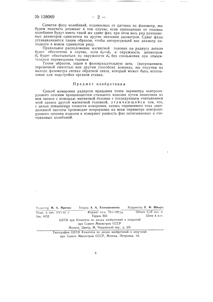 Способ измерения радиусов вращения точек периметра контролируемого сечения вращающегося стального изделия (патент 138069)