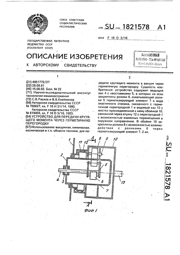 Устройство для передачи крутящего момента через герметичную перегородку (патент 1821578)