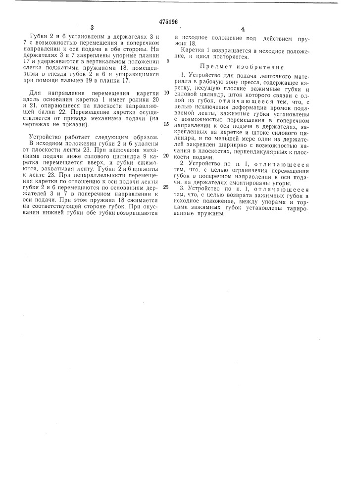 Устройство для подачи ленточного материала в рабочую зону пресса (патент 475196)