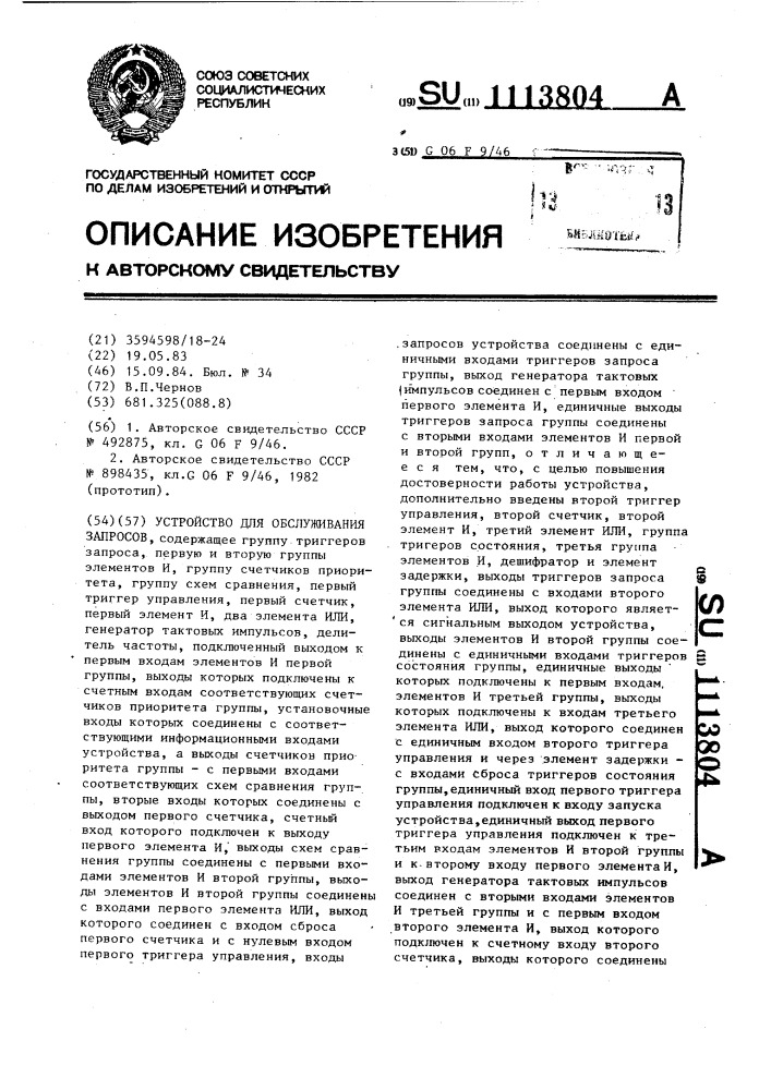 Устройство для обслуживания запросов (патент 1113804)