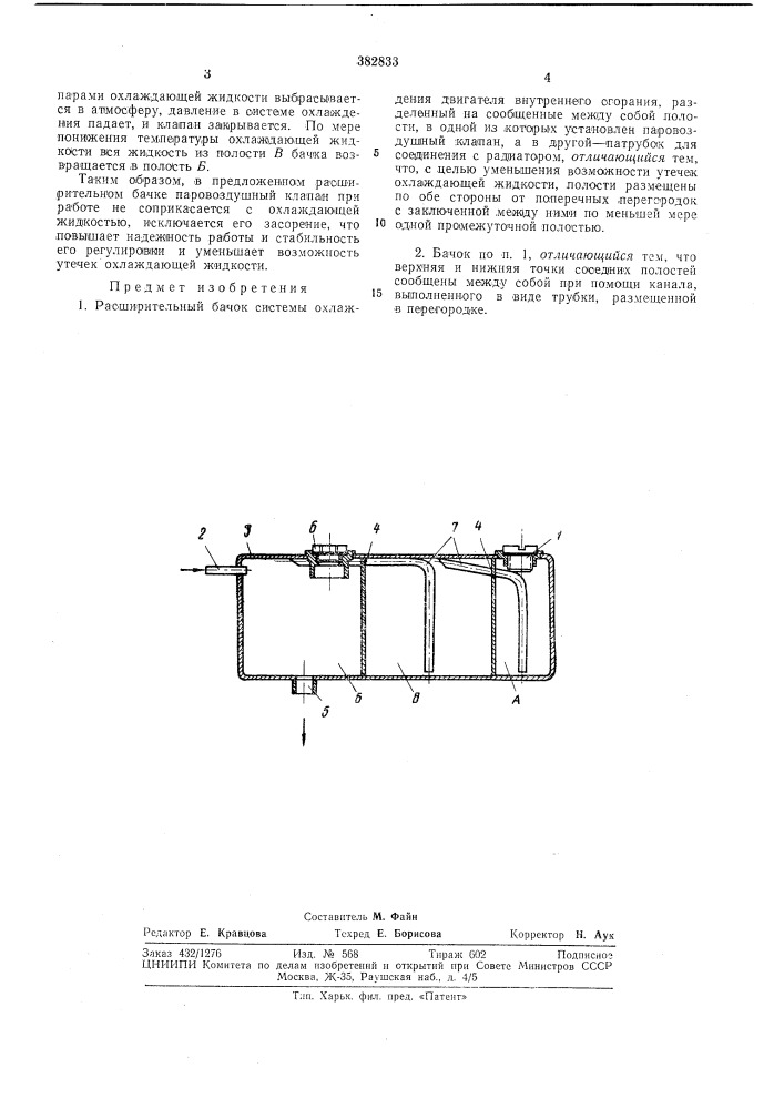 Расширительный бачок системы охлаждения двигателя внутреннего сгорания (патент 382833)