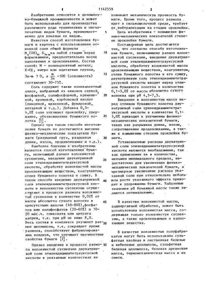 Способ изготовления бумаги (патент 1142559)