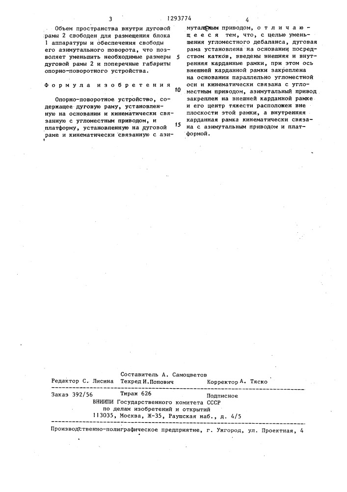 Опорно-поворотное устройство (патент 1293774)
