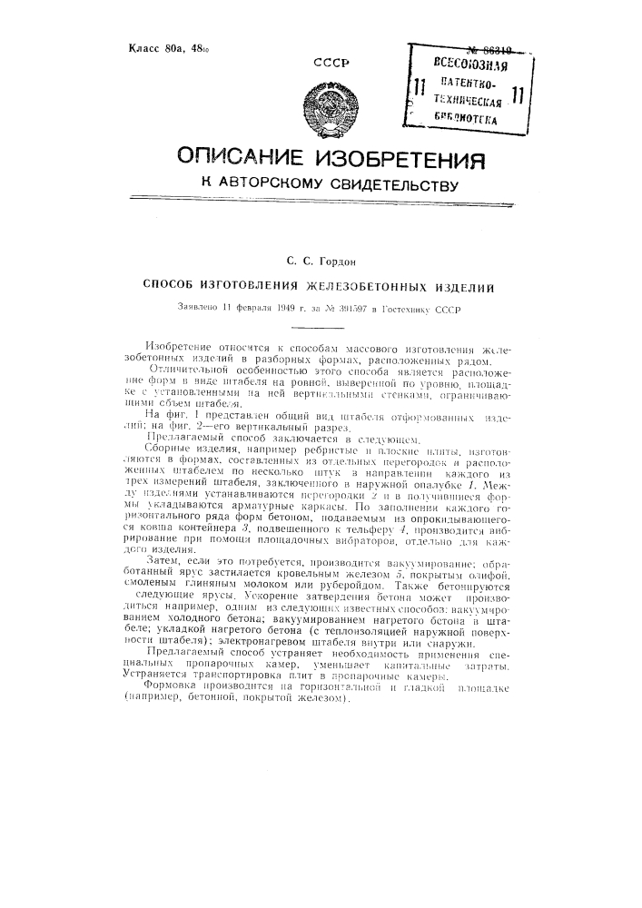 Способ изготовления железобетонных изделий (патент 86319)