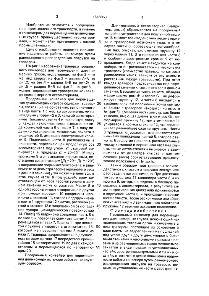 Продольный конвейер для перемещения длинномерных грузов (патент 1648853)