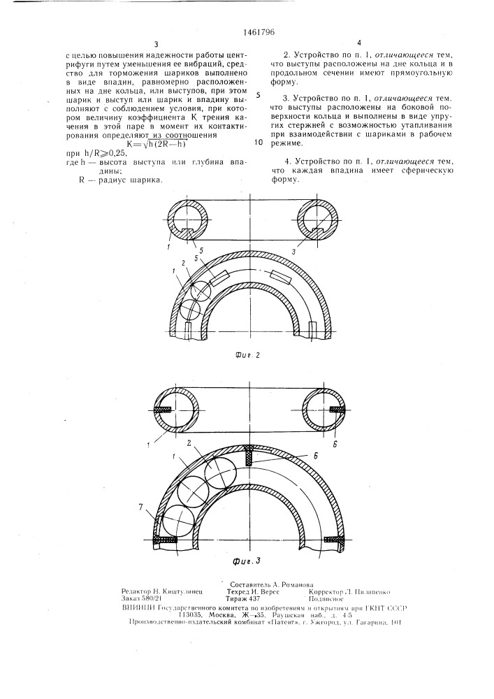 Устройство балансирования центрифуги стиральной машины (патент 1461796)