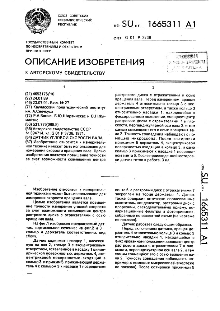 Датчик угловой скорости вала (патент 1665311)