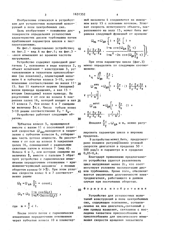 Устройство для усталостных испытаний конструкций в поле центробежных сил (патент 1631352)