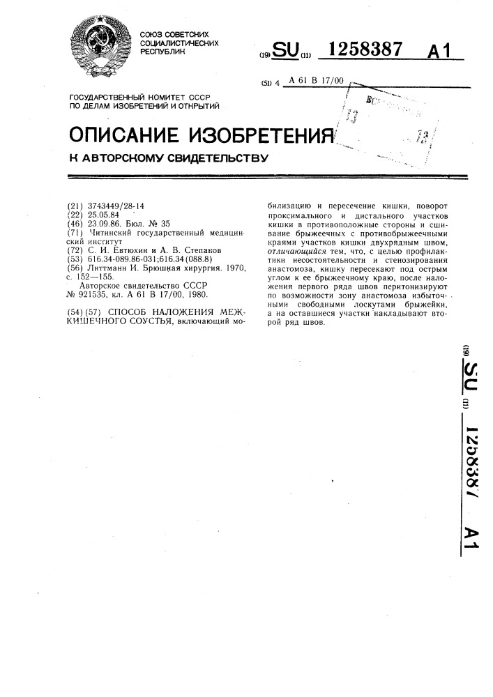 Способ наложения межкишечного соустья (патент 1258387)