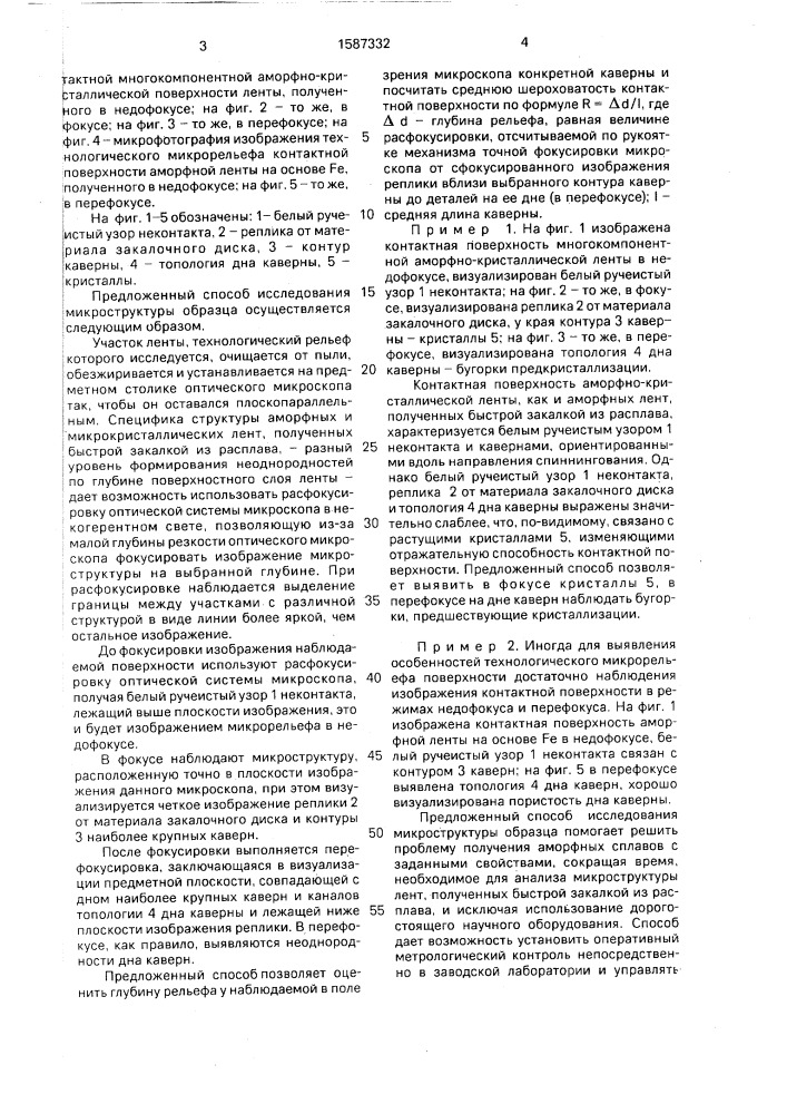Способ исследования микроструктуры образца (патент 1587332)