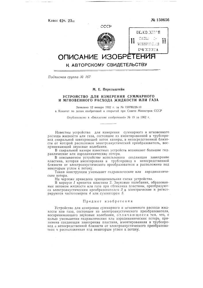 Устройство для измерения суммарного и мгновенного расхода жидкости или газа (патент 150656)