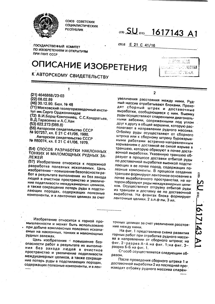 Способ разработки наклонных тонких и маломощных рудных залежей (патент 1617143)