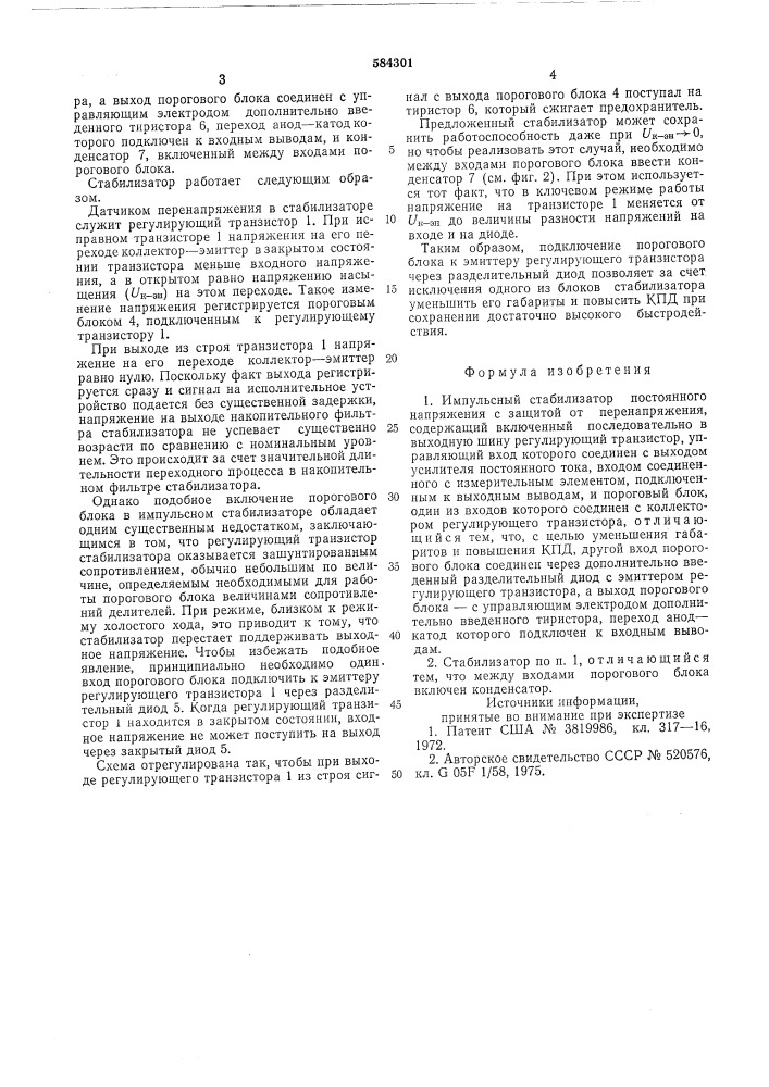 Импульсный стабилизатор постоянного напряжения с защитой от перенапряжения (патент 584301)