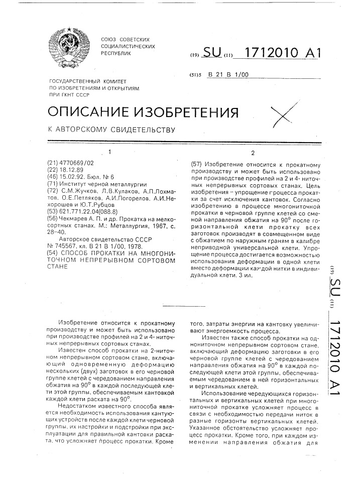 Способ прокатки на многониточном непрерывном сортовом стане (патент 1712010)
