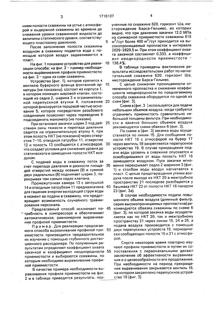 Способ выравнивания профилей приемистости нагнетательных скважин (патент 1716107)