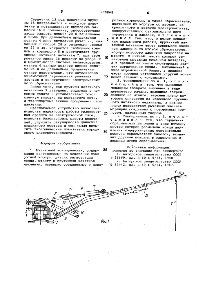 Штанговый токоприемник (патент 770868)