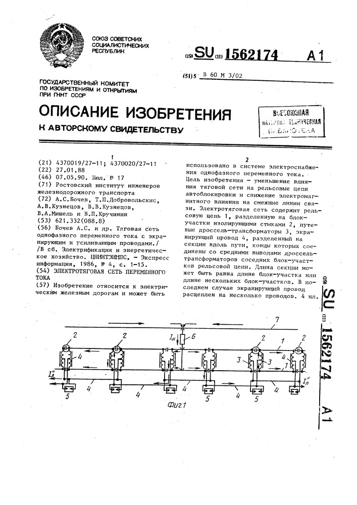 Электротяговая сеть переменного тока (патент 1562174)