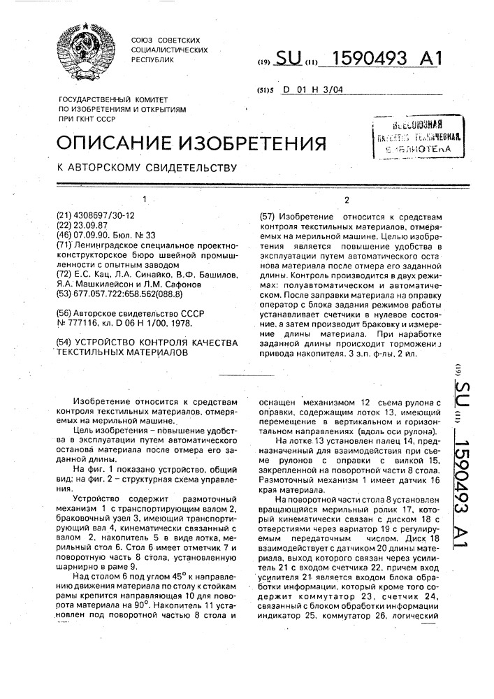 Устройство контроля качества текстильных материалов (патент 1590493)