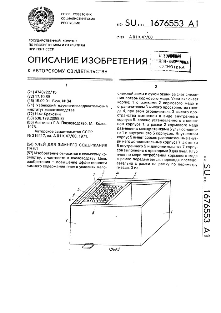 Улей для зимнего содержания пчел (патент 1676553)