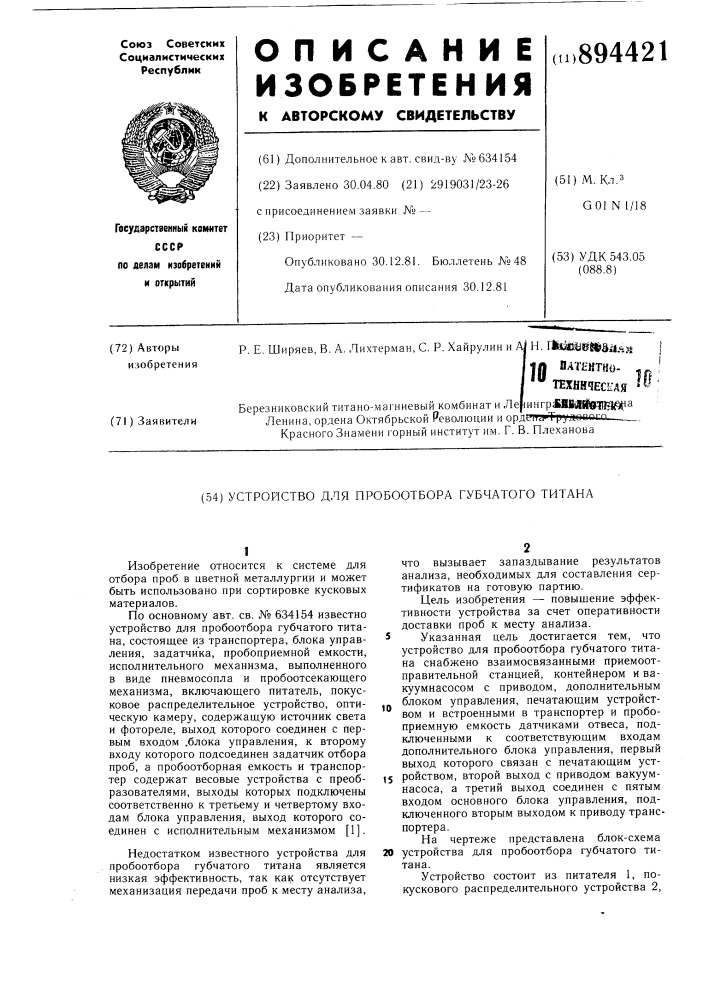 Устройство для пробоотбора губчатого титана (патент 894421)