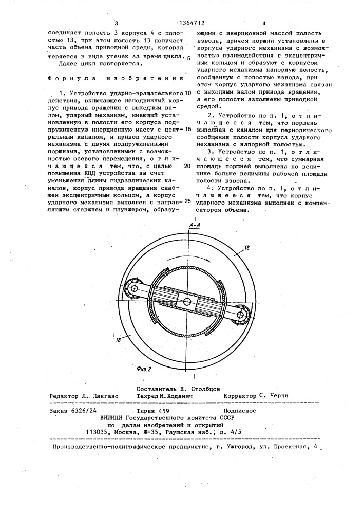 Устройство ударно-вращательного действия (патент 1364712)