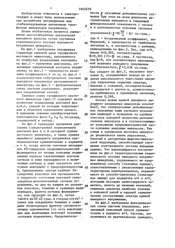 Способ управления трехфазным автономным инвертором напряжения (патент 1642570)